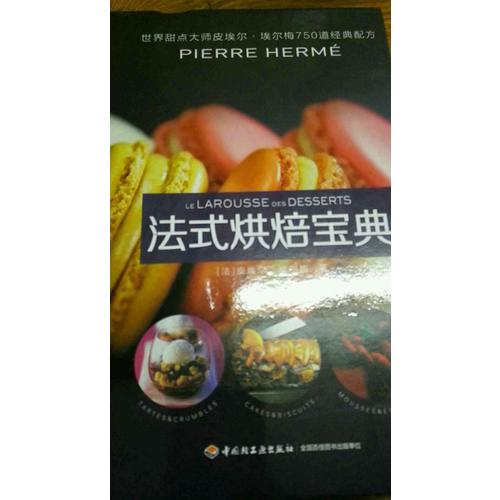 法式烘焙宝典