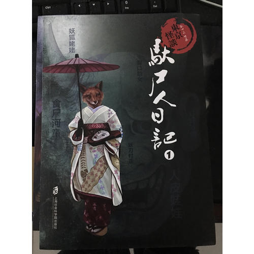 东京怪谈之驮尸人日记（全4册）