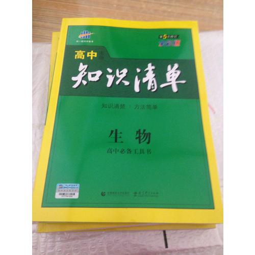 高中知识清单：生物