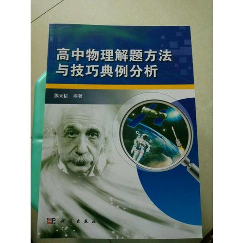 高中物理解题方法与技巧典例分析