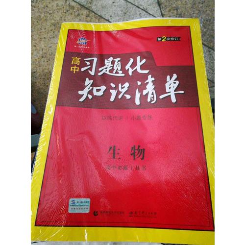生物 高中习题化知识清单 高中必练工具书 第2次修订 2018版