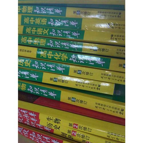 生物 高中习题化知识清单 高中必练工具书 第2次修订 2018版