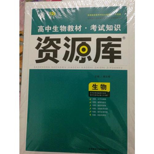2017高中生物教材:考试知识资源库