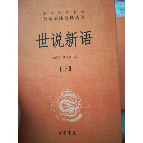 世说新语(精)上下册