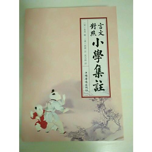 言文对照小学集注