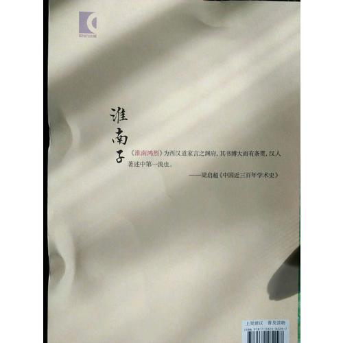 淮南子译注（全二册）