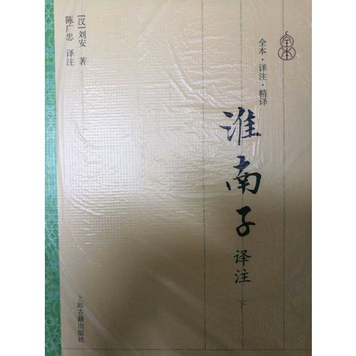 淮南子译注（全二册）