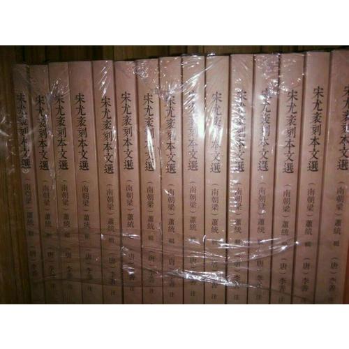 宋尤袤刻本文选（全15册）