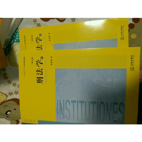 刑法学（第五版·上下册）