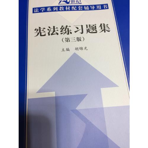 宪法练习题集（第三版）