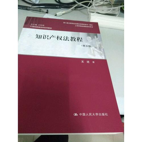 知识产权法教程（第五版）