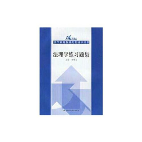 法理学练习题集（第四版）