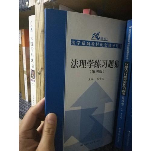 法理学练习题集（第四版）