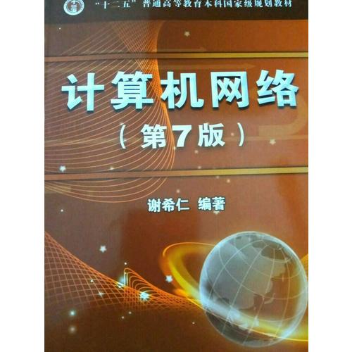 计算机网络（第7版）