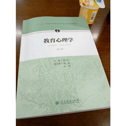 “十二五”普通高等教育本科部级规划教材·教育心理学（第三版）
