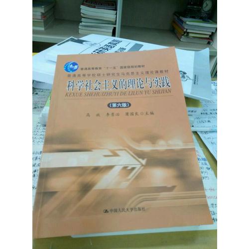 科学社会主义的理论与实践（第六版）