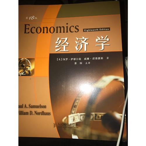 经济学（第18版）