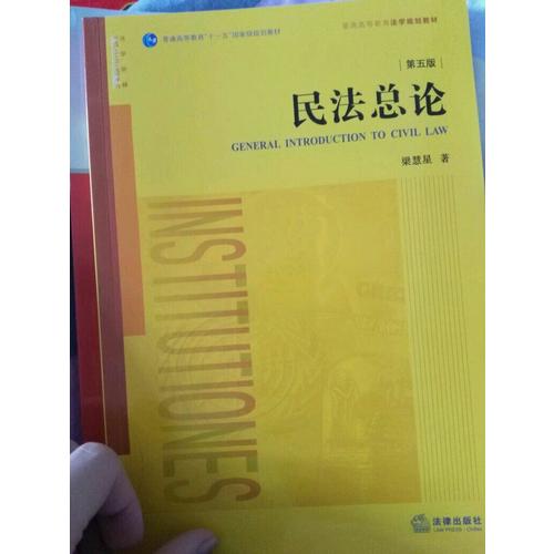 民法总论（第五版）