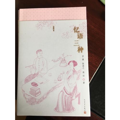 忆语三种