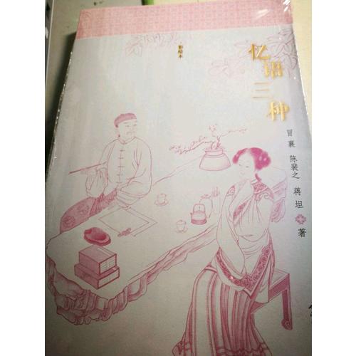 忆语三种