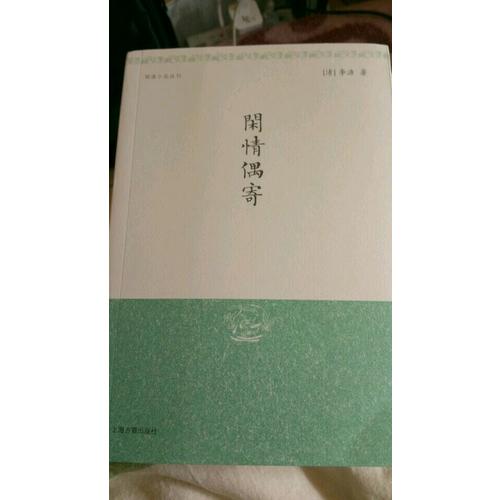 闲情偶寄（明清小品丛刊）