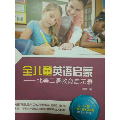 全儿童英语启蒙·北美二语教育启示录