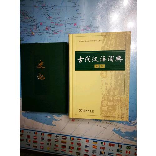 古代汉语词典(第2版)