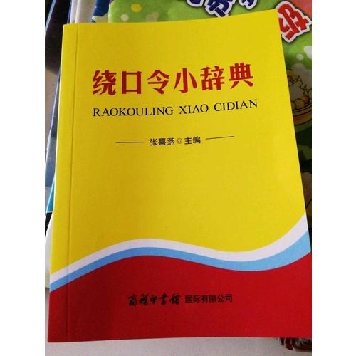 绕口令小辞典