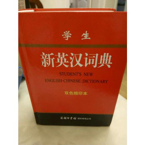 学生新英汉词典(双色缩印本)