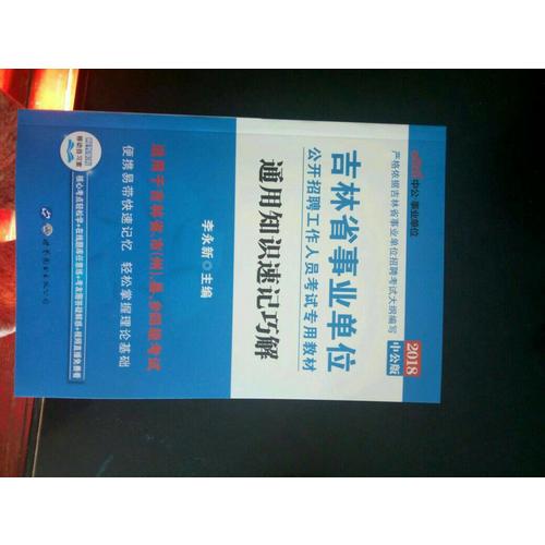 中公版 2018吉林省事业单位公开招聘工作人员考试专用教材：通用知识