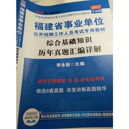 中公版2017福建省事业单位公开招聘工作人员考试用书专用教材