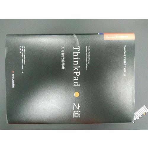 ThinkPad之道：无可替代的思考