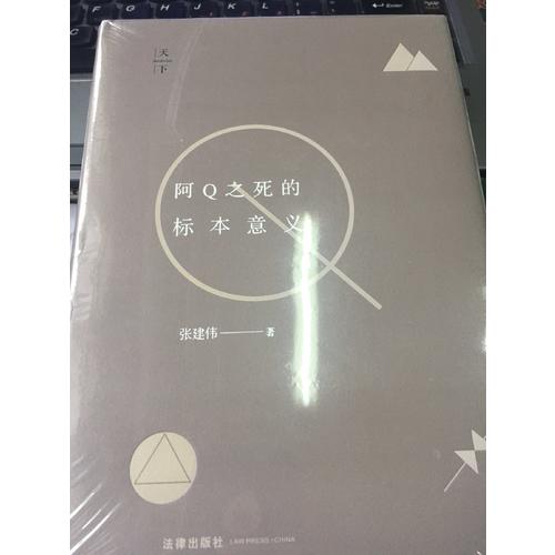 阿Q之死的标本意义