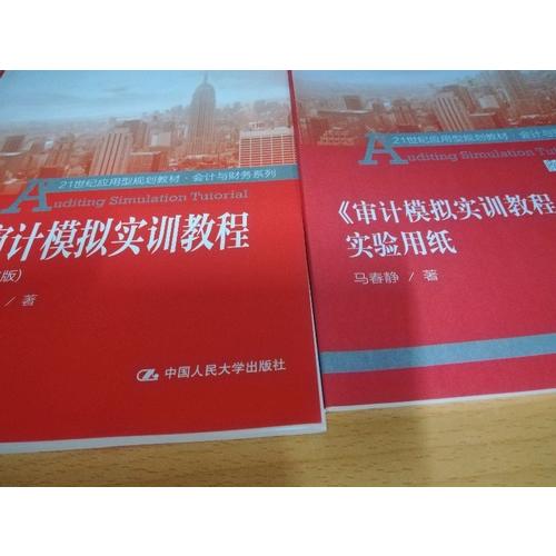 审计模拟实训教程（第二版）