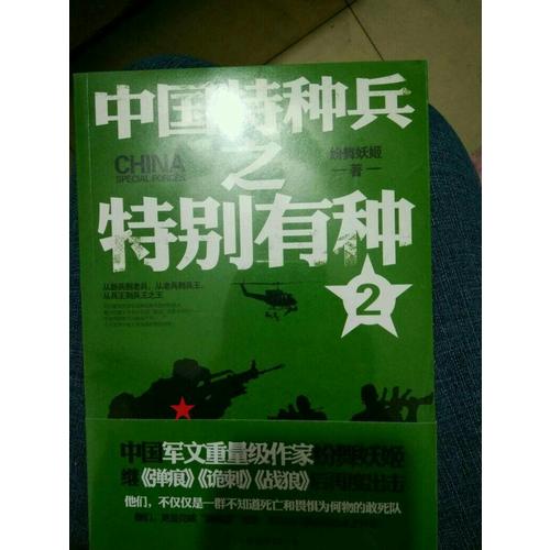 中国特种兵之特别有种2