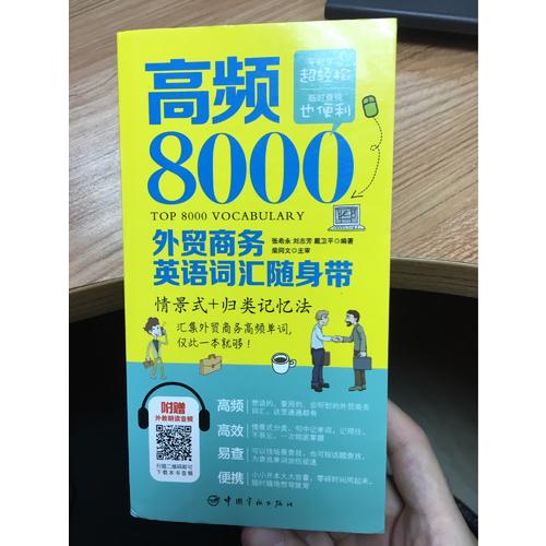 高频8000外贸商务英语词汇随身带