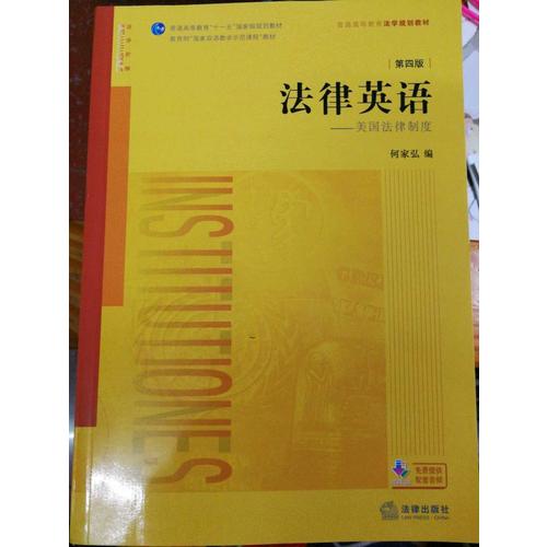 法律英语（第四版）