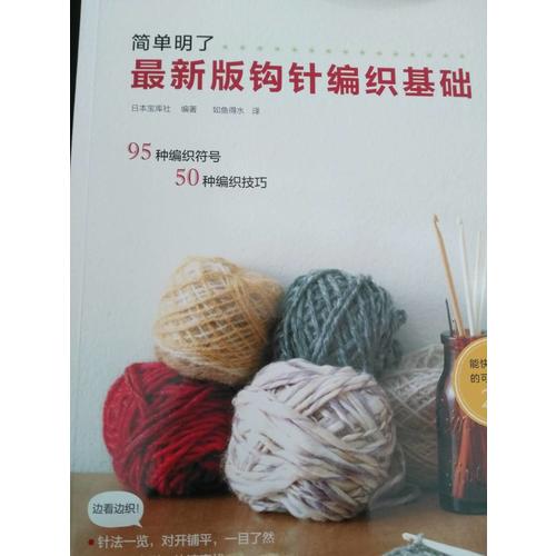 近期版钩针编织基础