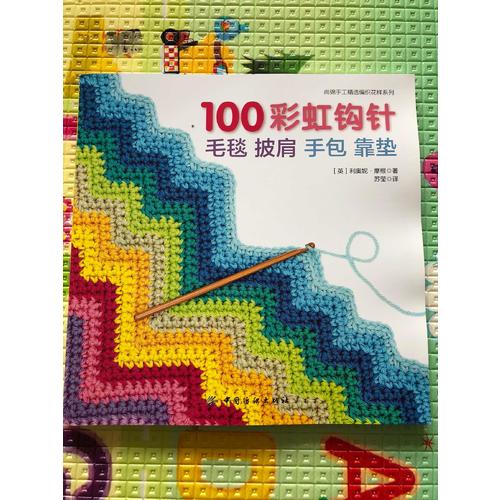 100彩虹钩针：毛毯 披肩 手包 靠垫