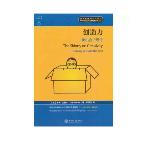 创造力：跳出盒子思考