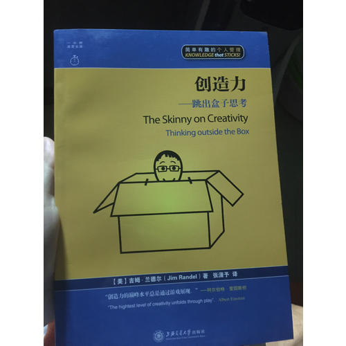 创造力：跳出盒子思考