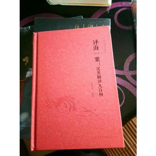 译海一粟·汉英翻译九百例