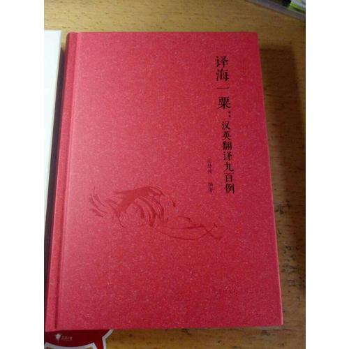 译海一粟·汉英翻译九百例