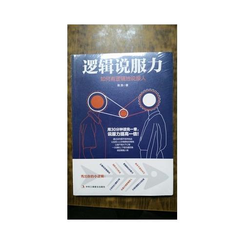 逻辑说服力：如何有逻辑地说服人