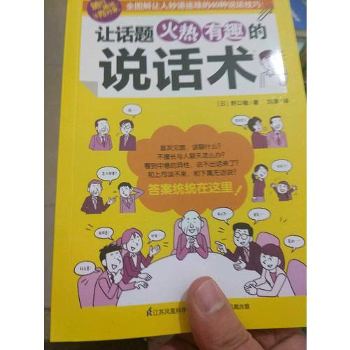 让话题火热有趣的说话术