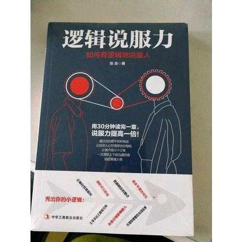 逻辑说服力：如何有逻辑地说服人