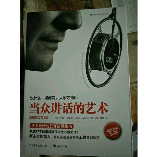 当众讲话的艺术:说什么，如何说，大家才肯听