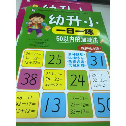 幼升小一日一练：50以内的加减法