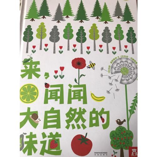 妙妙香味书：来，闻闻大自然的味道