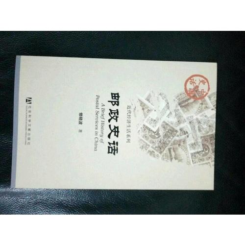 邮政史话